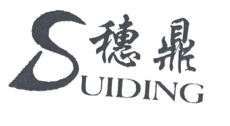 穗鼎