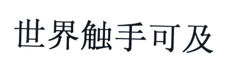 世界触手可及