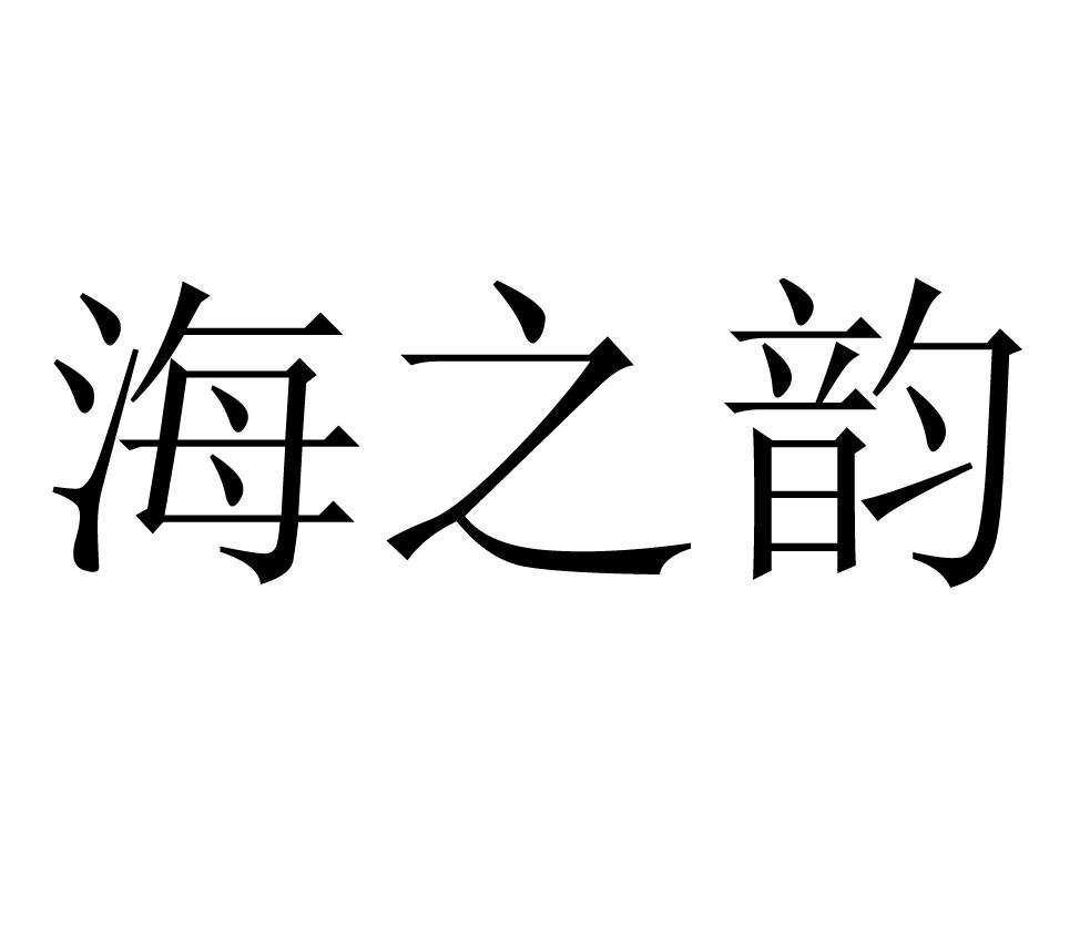 海之韵
