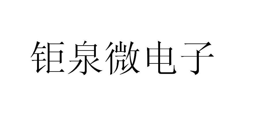 钜泉微电子