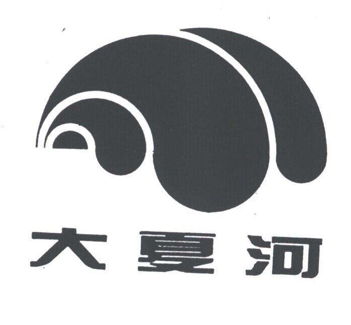 大夏河