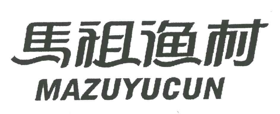 马祖渔村