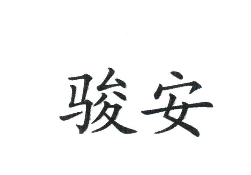 骏安
