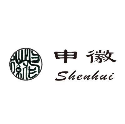 申徽