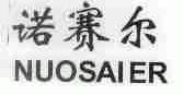 诺赛尔