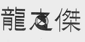 龙杰