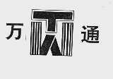 万通