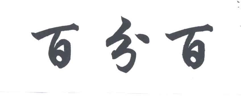 百分百