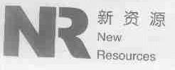 新资源