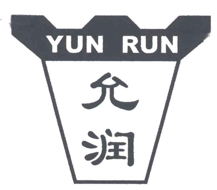 允润;YUN RUN