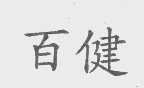 百健