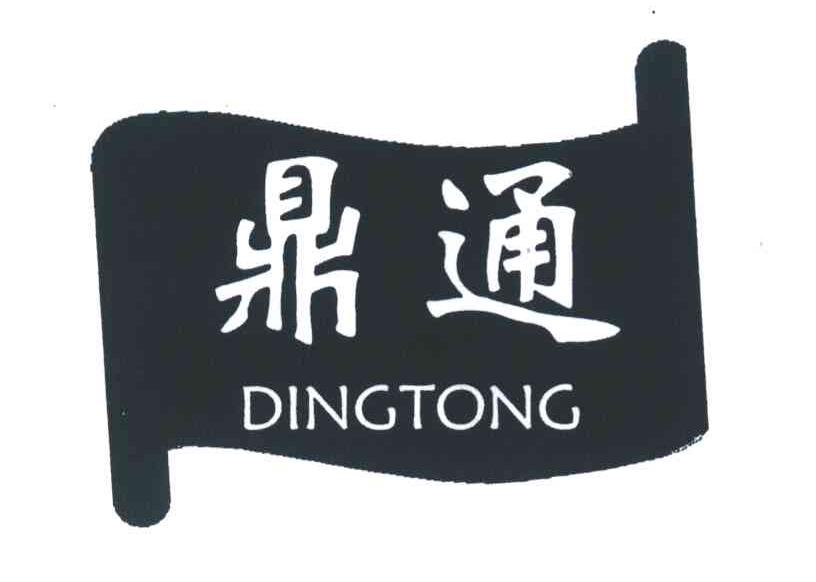 鼎通