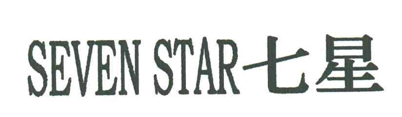 七星;SEVENSTAR