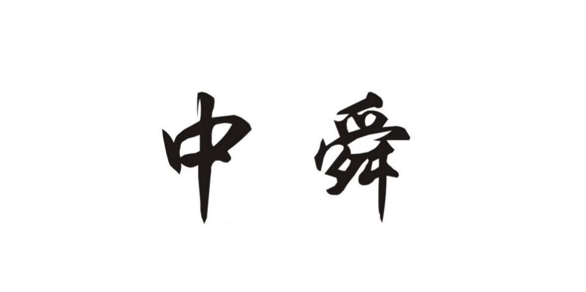 中舜