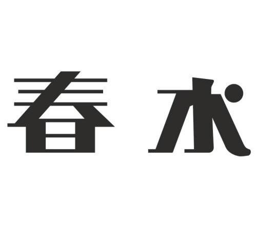 春水