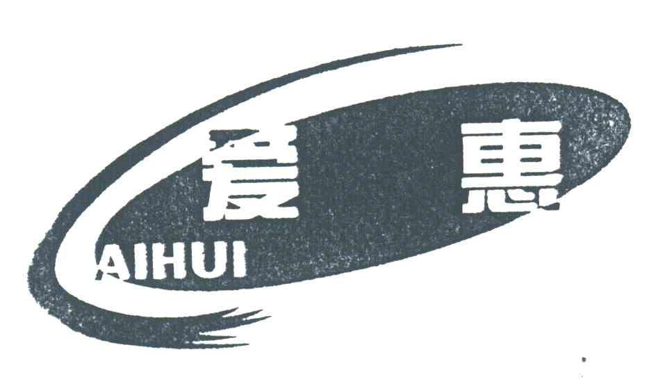 爱惠;AIHUI