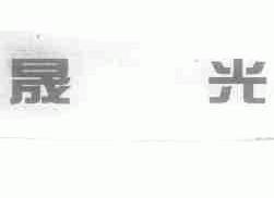 晟光