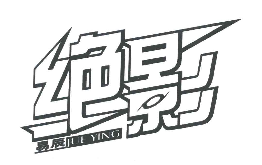 绝影;JUE YING