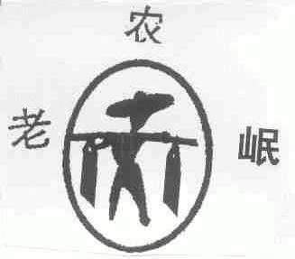 老农岷
