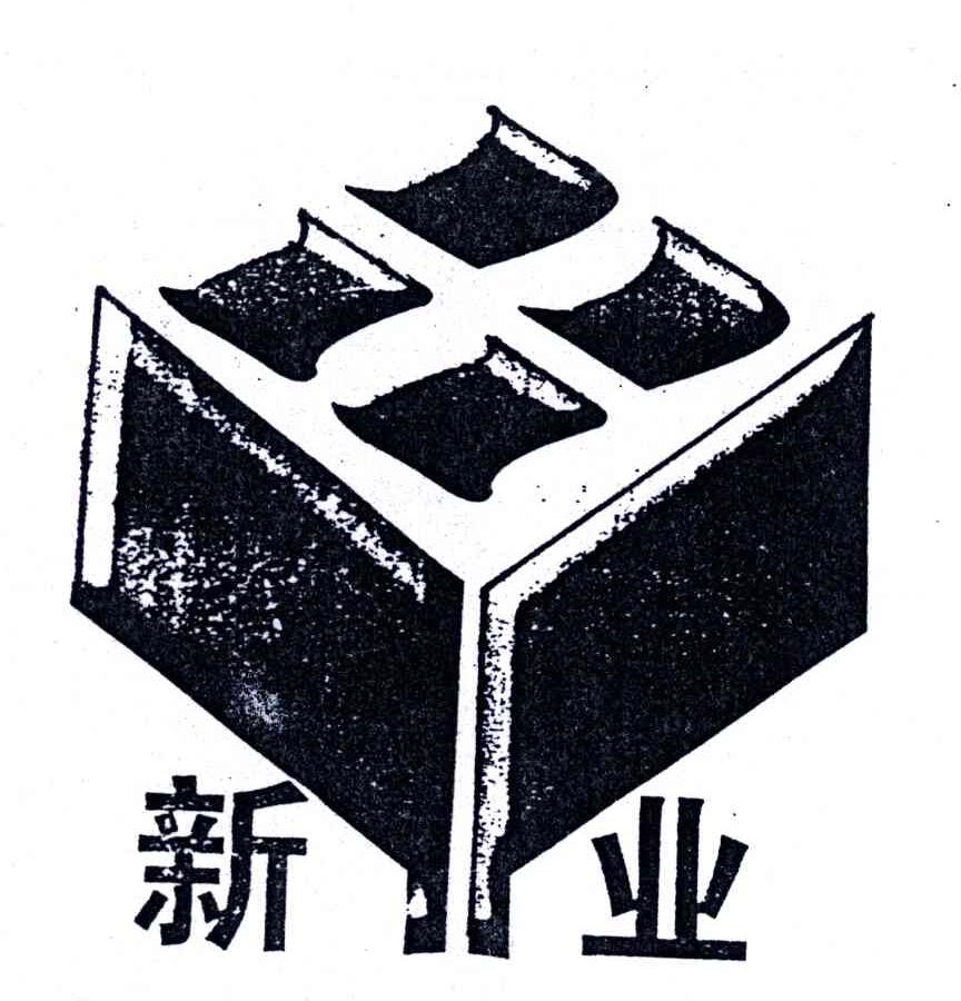 新业