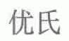优氏