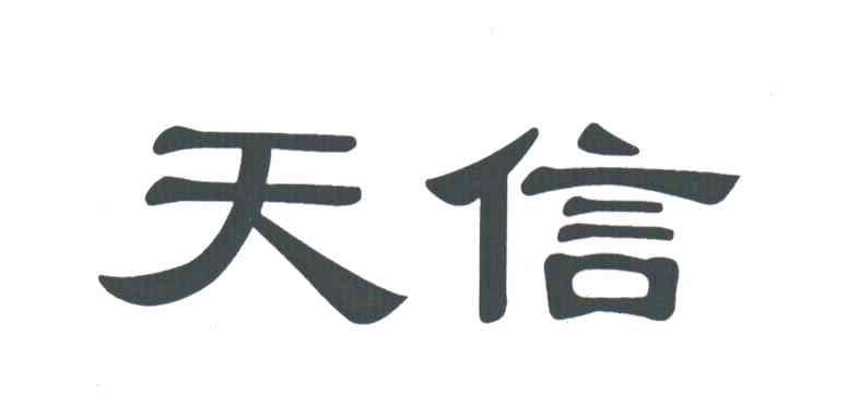 天信