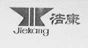 洁康