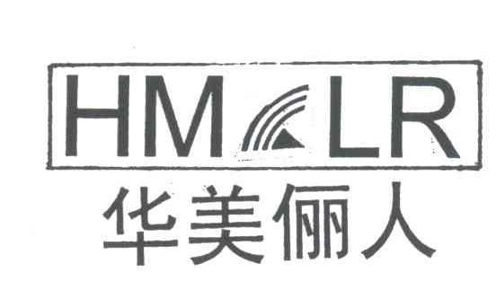 华美俪人;HMLR