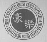 豪乐