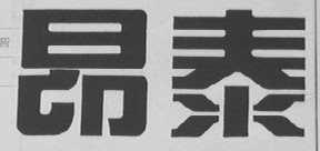 昂泰