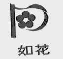 如花