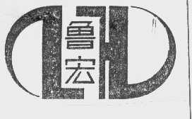 鲁宏