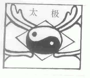 太极