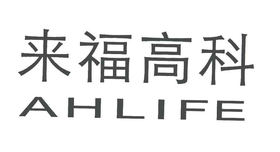 来福高科;AHLIFE
