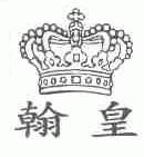 翰皇