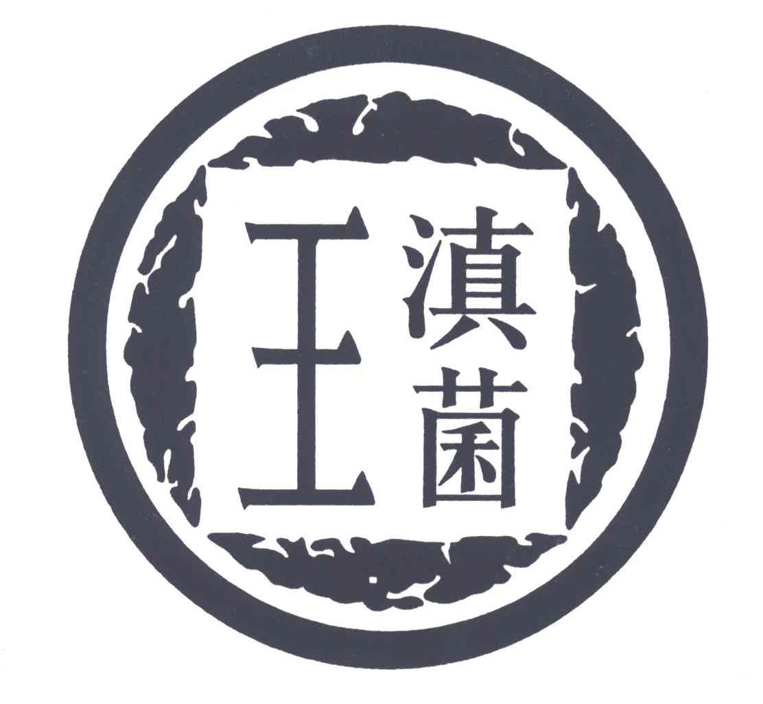 滇菌王