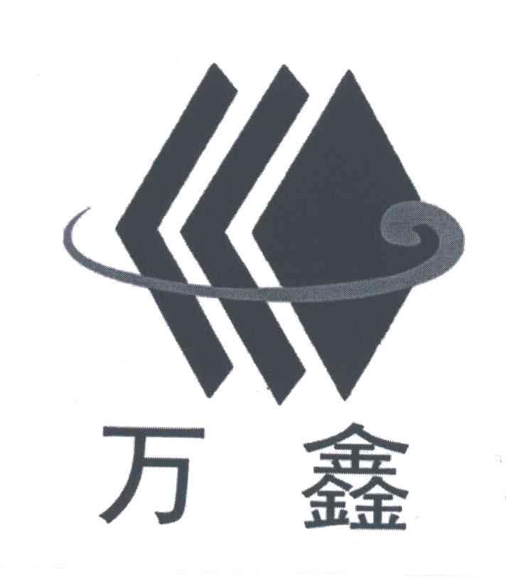 万鑫及图