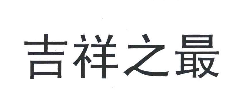 吉祥之最