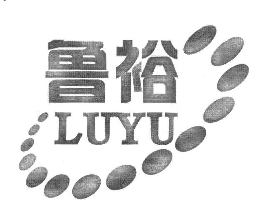 鲁裕