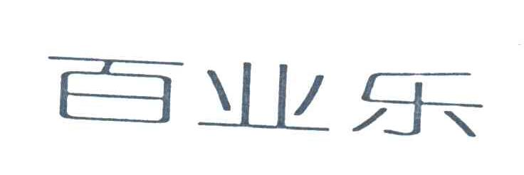 百业乐