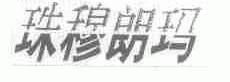 珠穆朗玛