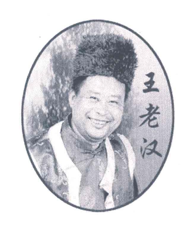 王老汉