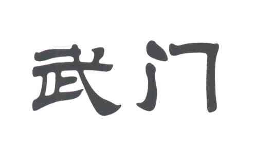 武门