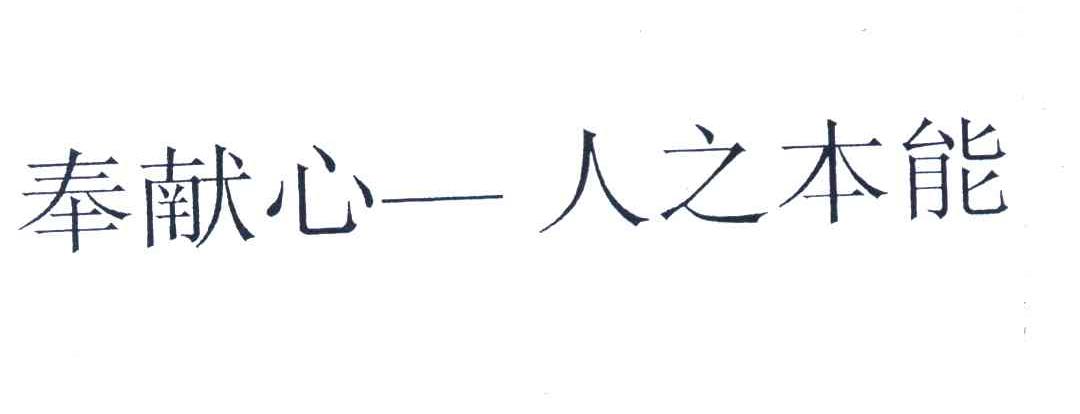 奉献心-人之本能