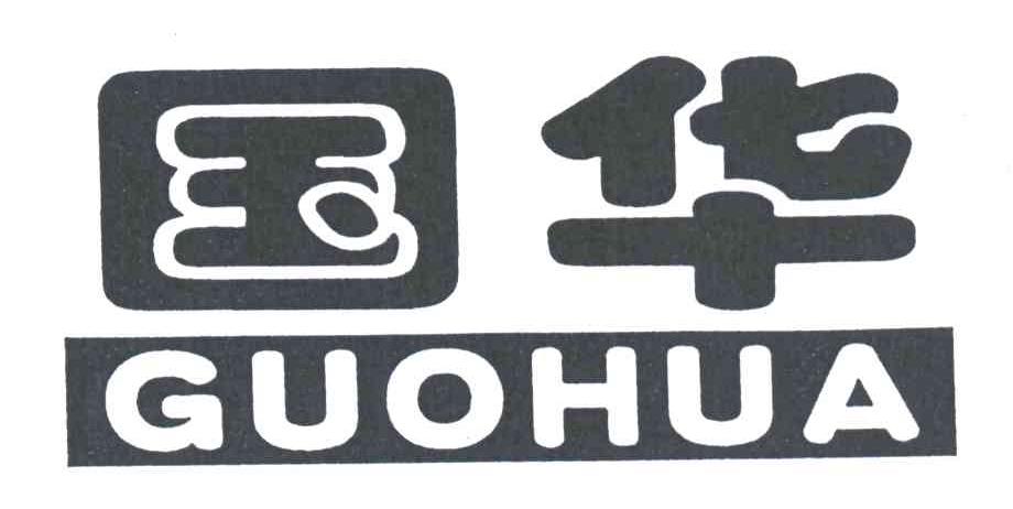 国华