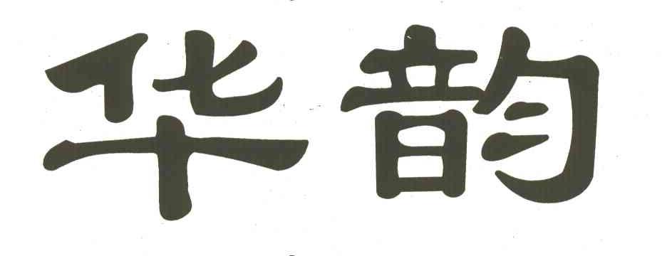 华韵