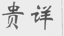 贵详
