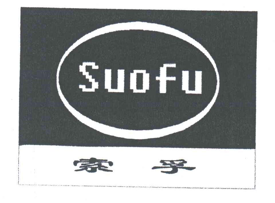 索孚