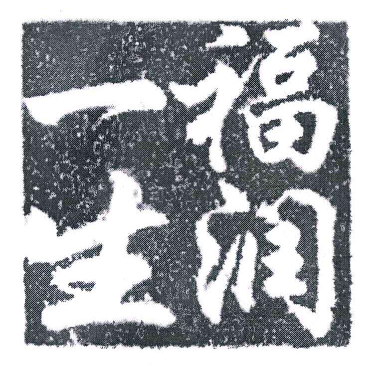 福润一生