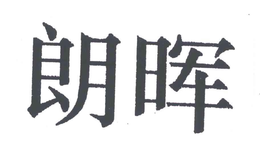 朗晖